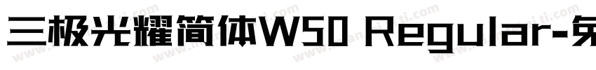 三极光耀简体W50 Regular字体转换